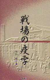 戦場の疫学