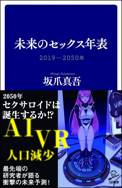 未来のセックス年表 2019-2050年 (SB新書)