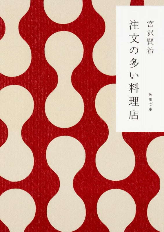 注文の多い料理店 (角川文庫)