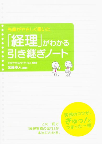 先輩がやさしく書いた 「経理」がわかる引き継ぎノートの詳細を見る
