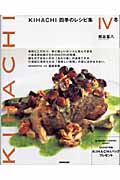 KIHACHI 四季のレシピ集 冬 (IV)