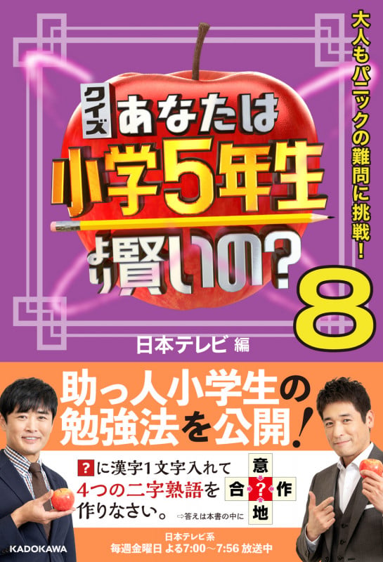 クイズ あなたは小学5年生より賢いの?8 大人もパニックの難問に挑戦!の詳細を見る