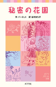 秘密の花園 (ポプラポケット文庫 世界の名作 5)