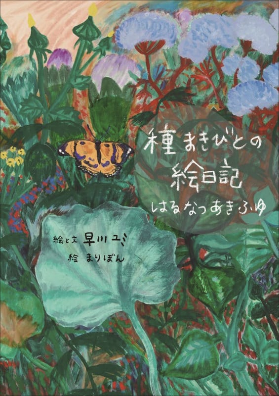 種まきびとの絵日記 増補改訂版 はるなつあきふゆ (天然生活の本)