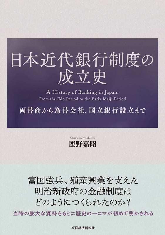 日本近代銀行制度の成立史 両替商から為替会社、国立銀行設立までの詳細を見る
