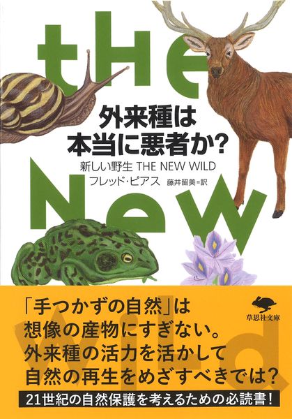 文庫 外来種は本当に悪者か? 新しい野生 THE NEW WILD (草思社文庫)