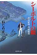 シーボルトの眼 出島絵師 川原慶賀 (集英社文庫(日本))