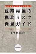論点整理で見落としを防ぐ組織再編の税務リスク発見ガイド