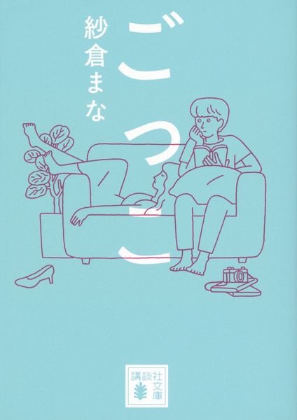 ごっこ (講談社文庫)
