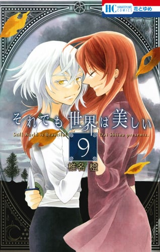 それでも世界は美しい 9 (花とゆめコミックス)