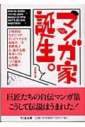 マンガ家誕生。の詳細を見る
