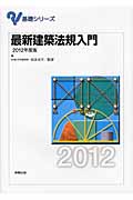 最新建築法規入門 (2012年度版) (基礎シリーズ)