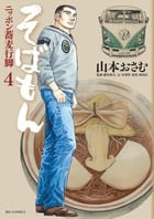そばもん ニッポン蕎麦行脚 (4) (ビッグC)