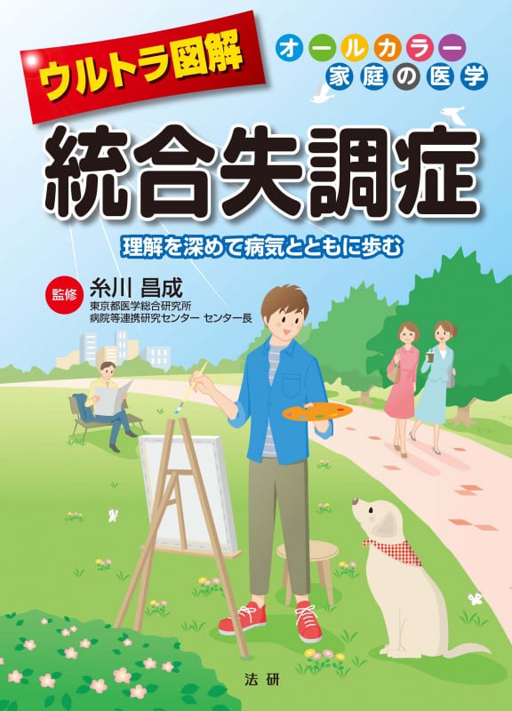 ウルトラ図解 統合失調症 理解を深めて病気とともに歩む (オールカラー家庭の医学)
