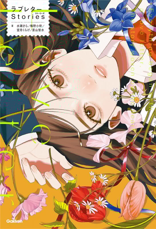 ラブレターStories