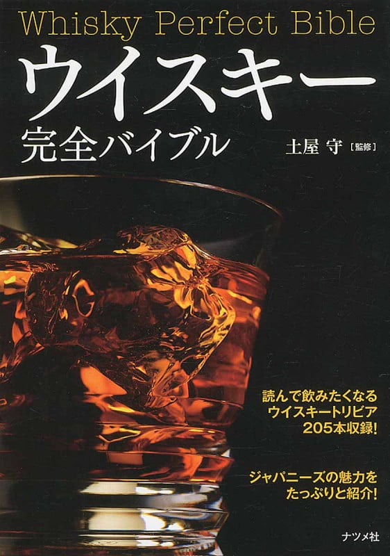 ウイスキー完全バイブル
