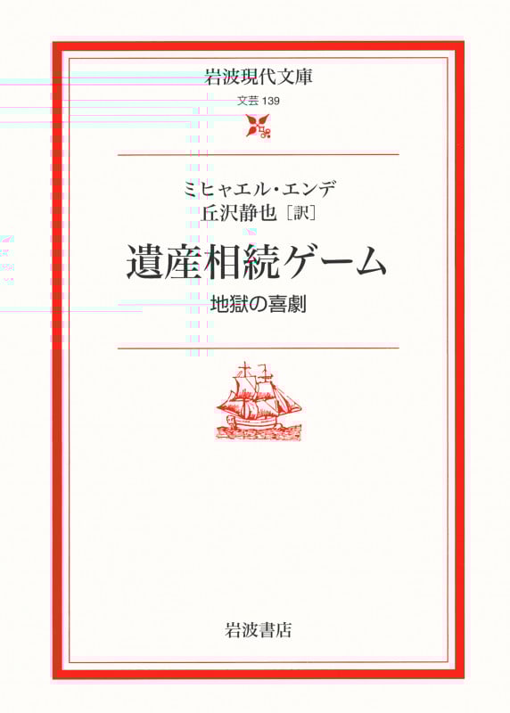 遺産相続ゲーム 地獄の喜劇 (岩波現代文庫 文芸 139)