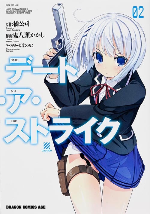 デート・ア・ストライク 2 (ドラゴンコミックスエイジ)