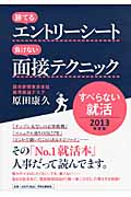 勝てるエントリーシート 負けない面接テクニック すべらない就活 (2013年度版)の詳細を見る