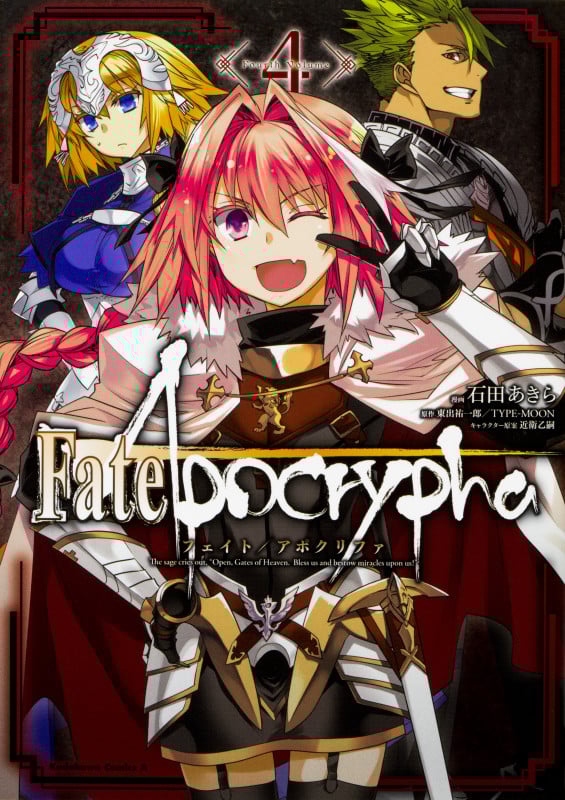 Fate/Apocrypha (4) (角川Cエース)
