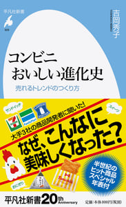コンビニ おいしい進化史 売れるトレンドのつくり方 (929) (平凡社新書)