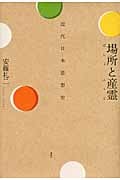 場所と産霊 近代日本思想史