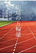 街場の五輪論の詳細を見る