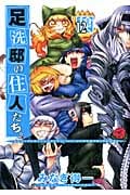 足洗邸の住人たち。 12 (Gum Comics)