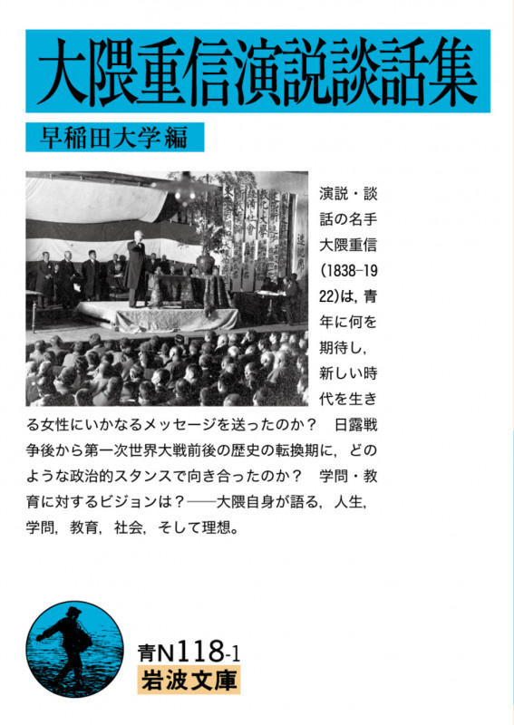 大隈重信演説談話集 (岩波文庫 青N118-1)