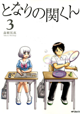 となりの関くん (3) (MFCフラッパー)