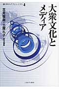 大衆文化とメディア (叢書 現代のメディアとジャーナリズム 4)