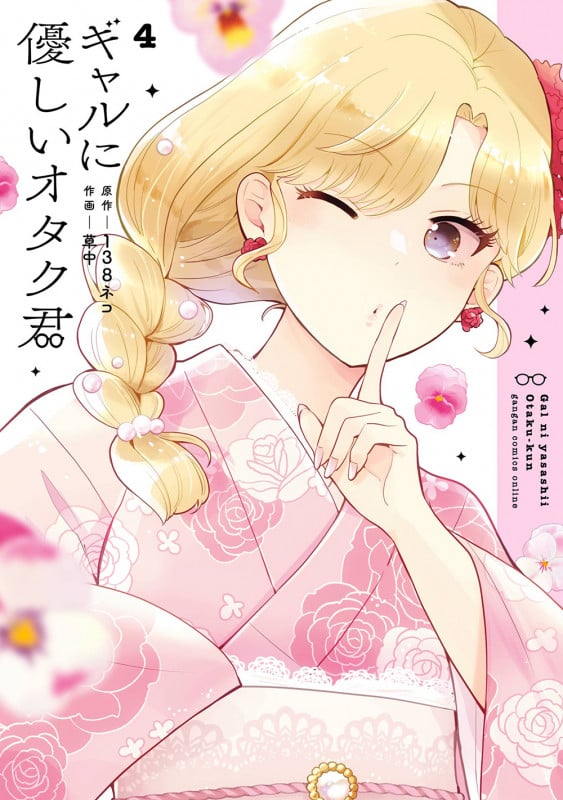 ギャルに優しいオタク君(4) (ガンガンコミックスONLINE)