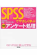SPSSでやさしく学ぶアンケート処理