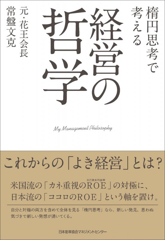 楕円思考で考える 経営の哲学