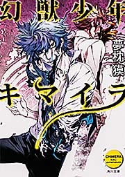 幻獣少年キマイラ (角川文庫)