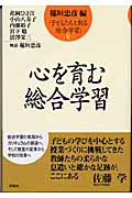 心を育む総合学習 (子どもたちと創る総合学習 5)