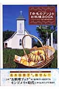 『赤毛のアン』のお料理Book プリンス・エドワード島から贈る四季の恵み