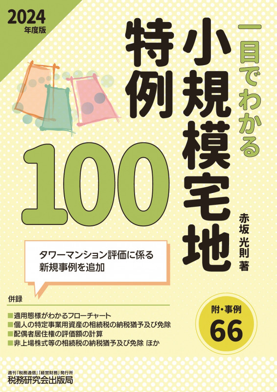 一目でわかる 小規模宅地特例100 附・事例66 (2024年度版)