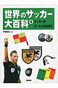 サッカーのルールと試合運び (世界のサッカー大百科 4)