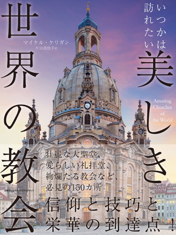 写真集 いつかは訪れたい 美しき世界の教会