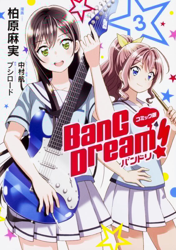 コミック版 BanG Dream! バンドリ 3