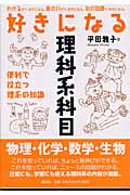 好きになる理科系科目 便利で役立つ理系の知識