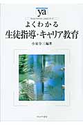 よくわかる生徒指導・キャリア教育 (やわらかアカデミズム・〈わかる〉シリーズ)