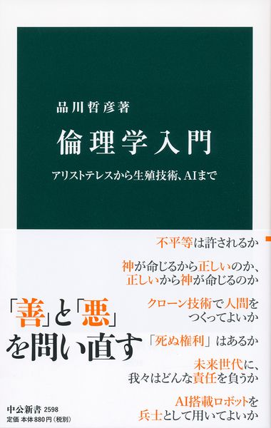 倫理学入門 アリストテレスから生殖技術、AIまで (中公新書 2598)