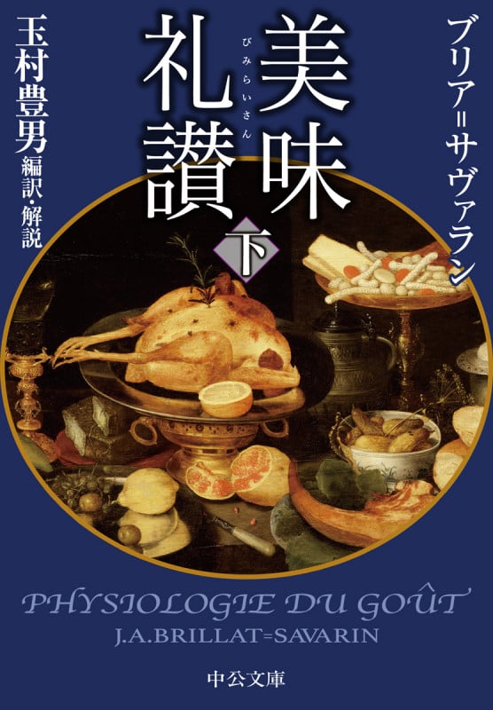 美味礼讃 (下) (中公文庫)