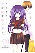 兄が妹で妹が兄で。 (3) (KCxARIA)