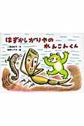 はずかしがりやのれんこんくん (絵本・こどものひろば)