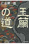 玉繭の道