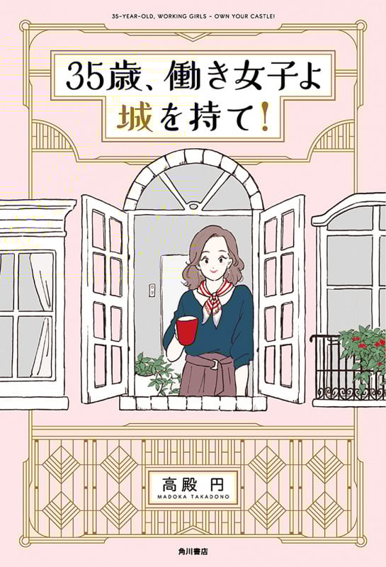 35歳、働き女子よ城を持て!