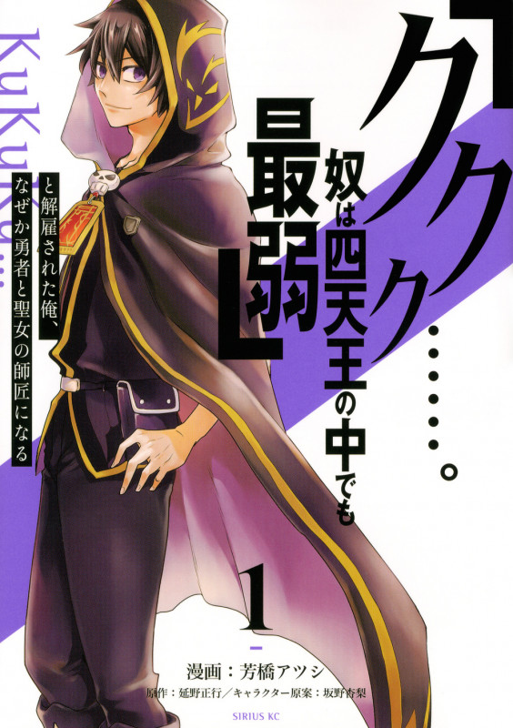 「ククク......。奴は四天王の中でも最弱」と解雇された俺、なぜか勇者と聖女の師匠になる(1) (シリウスKC)